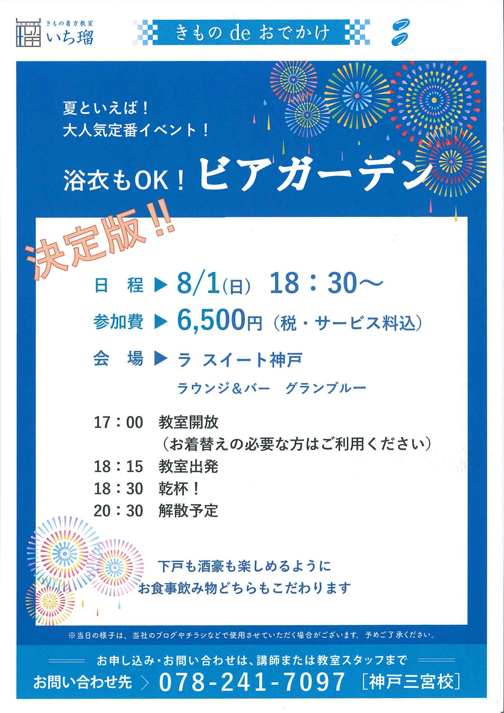 8/1(日)　浴衣もＯＫ！ビアガーデン！