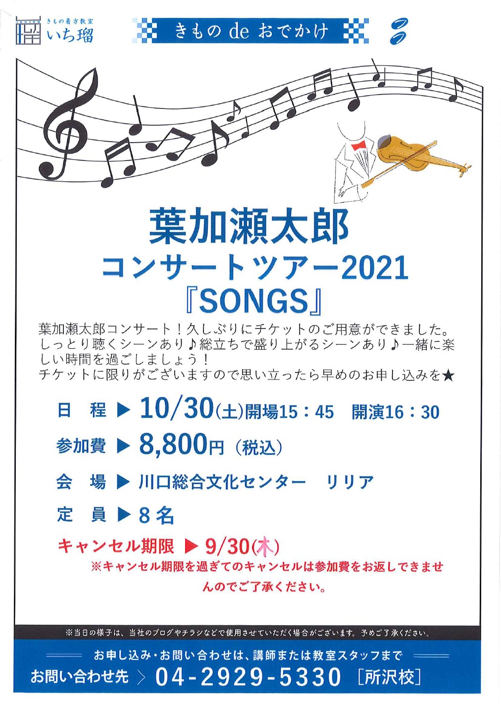 10/30(土)　葉加瀬太郎コンサートツアー2021『SONGS』