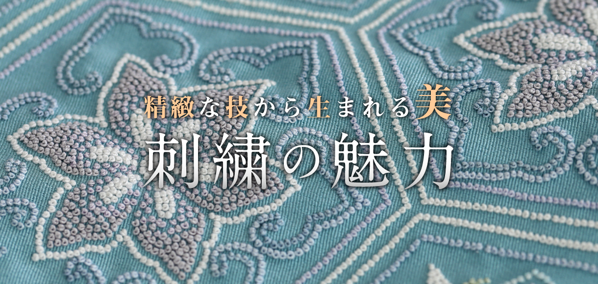 刺繍の魅力 - kiraku webkiraku web
