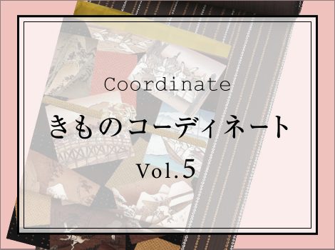 「きものコーディネート vol.5」更新しました！