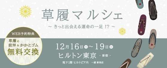 【開催終了】草履マルシェ│12月16日-19日の4日間限定@新宿