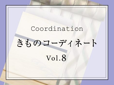 「きものコーディネート vol.8」更新しました！