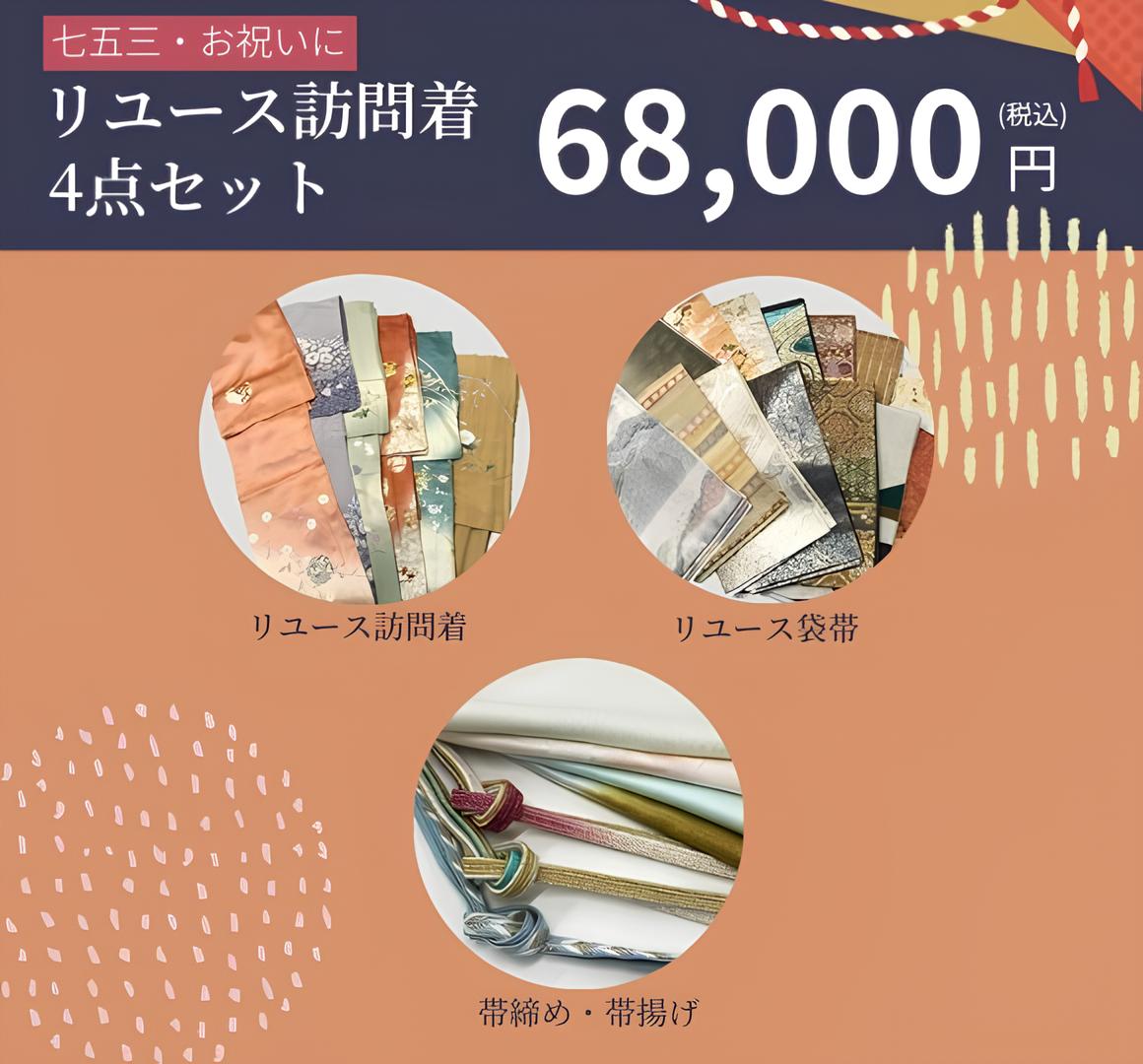 リユース訪問着4点セット68,000円（税込）