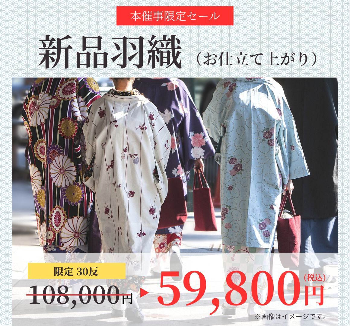 新品羽織お仕立て上がり59,800円